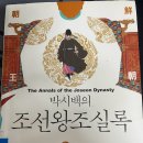 &lt;박새백의 조선왕조실록&gt; 2. 태조/정종실록