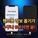 스마트폰 완전 정복(중급) B | 쉽게 3분이면 끝! 핸드폰 정보 옮기기 종합 설명서