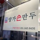양가 손 만두 | 부산 깡통시장 블루리본 만두맛집 양가손만두 내돈내산 후기
