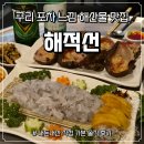 장자대로86번길 | 구리 포차 느낌의 유명한 해산물 맛집 - '해적선' 내돈내산 솔직 후기