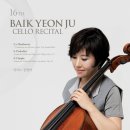 백연주 첼로 독주회 이미지