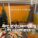 앤스테이 | [태안] 신두리해변 복층구조의 깔끔했던 펜션, 썬셋스테이앤그릴 내 돈 내산 후기