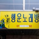 행운노래방 이미지