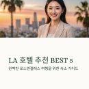 6번가 마트 | LA 호텔 추천 BEST5 로스앤젤레스 숙소 추천
