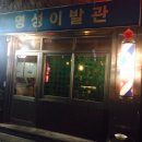 명성이발관 - 북구 | 명성이발관