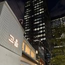 맑은사람 | 종로 맛집 “맑은 곰탕 고음“ 방문 후기
