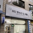유진옷수선