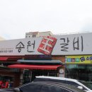 송원왕갈비 이미지