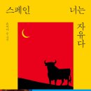 디오스컴퍼니 | [도서 리뷰 : 스페인, 너는 자유다] 다시 읽어 본 손미나 작가의 스페인 여행 다시 떠오른 스페인 여행...