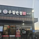 수림반점 | 홍성내포 중국집맛집 짬뽕맛집 >수림반점 <