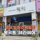 혜라헤어 이미지