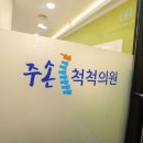 주손척척의원 이미지