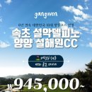 킹덤그늘집 | 강원도골프 속초 양양 명문2색골프패키지 2박3일 1박2일 예약