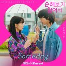 [기사] 케이시 &#39;손해 보기 싫어서&#39; 새 OST &#39;Someday&#39; 2일 발매 이미지