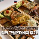 온더비치 | 유튜브 장사의신 출연 맛집 청라 그릴온더비치 후기🇵🇭