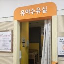 E마트광산점 | 이마트 광산점 수유실 이용후기