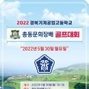 😃2022년 총동문회장배 골프대회 공지합니다 이미지