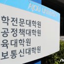 아주대학교 법학전문대학원 이미지