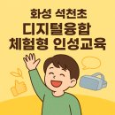 석천초등학교 | 화성 석천초 디지털융합 인성교육 체험 후기｜스톱모션·VR 미래마을