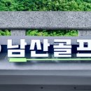 남산골프연습장(실외) 이미지