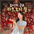 다루마 - 서대문구 북아현로 67 | 오사카 카츠오지 뚜벅이 완벽 가이드 | 애니메이션 감성 다루마 가득한 후기 + 버스 & 택시 탑승 꿀팁!