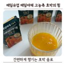 매일매일과일야채 | 매일유업 매일야채 고농축 호박의 힘 125ml 후기 간편하게 챙기는 호박 루틴 음료