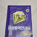 (주)한국의료기술사업화센터 | 관광통역안내사 필기&amp;면접 준비방법과 최종 합격 후기