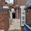 삼흥 이발관