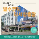 더월드스테이트 1단지 | 인천 미추홀구 방충망 주안 더월드스테이트 고양이방충망 설치 및 피톤치드 소독