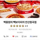 빽보이피자안산원곡점 이미지