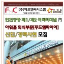 ㈜에프앤씨시스템 : [아워홈 외식] 인천공항 제1/제2 여객터미널내 식음업장 사원(서비스/조리) 모집 (상시채용) 이미지