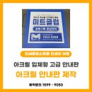 멀티미트축산물직거래매장 - 18183 | [인쇄의 여왕]아크릴 돌출형 안내판 제작 후기: 선명한 실사출력과 깔끔한 레이저 가공의 만남!