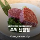 부산다대2동우체국 화장실 | 해운대 한우 끝판왕 우적 센텀점 안심 등심 갈비살 올킬 후기