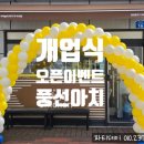 노랑통닭여주 | 노랑통닭 개업 오픈아치 풍선장식 후기