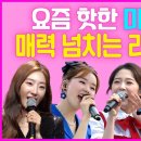 요즘 핫한 미스트롯3 (나영/배아현/윤서령/곽지은/천가연) 노래모음] 이미지