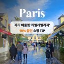 JACE | 파리 시내 근교 아울렛, 라발레빌리지 누구나 10% 할인