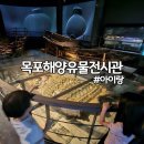 목포 해양유물전시관 입장료 주차 어린이체험관 스탬프 아이랑