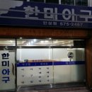 한미아구 네이버블로그