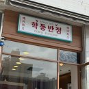 학동반점 이미지