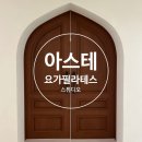 홀린네일샵 | 장한평 아스테 요가 필라테스 스튜디오 오픈 프로모션 등록 후기