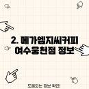 메가엠지씨커피여수 - 112838 | 메가엠지씨커피여수