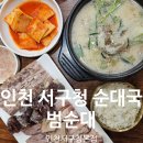 서구청 | [인천 연희동맛집] 서구청 사골순대국 추천 범순대 인천서구청본점 방문후기