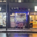 두레박포차 - 평창군 문화길 66-4 | 두레박포차