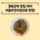 경복궁역 맛집 마지 서울비건식당 런치디너 세트 내돈내산 솔직후기