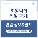 오렌지골프연습장 | 동천골프연습장 오렌지골프존 회원님의 리얼 후기!