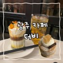 동곡로 | 광주 카페, 벌꿀 베이커리 대형 카페 ‘더비’ 후기