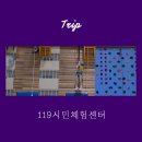 119시민체험센터 | 대전 아이와가볼만한곳, 119시민체험센터 (예약후방문!)