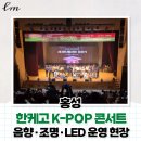 케이스타일(K.style) | [홍성] 한국케이팝고등학교 K-POP 콘서트｜광천문예회관 음향·조명· LED 풀 세팅 후기