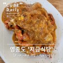 금강해물탕 | [영종도맛집]인천 중구 영종도 지금식당, 싱가폴식 칠리크랩 이탈리안 해물탕 내돈내산 방문 후기