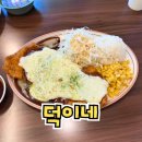 덕이네 - 밀양시 | 제주 노형동 맛집 | 푸짐한 스파게티와 경양식 돈까스 덕이네 방문 후기